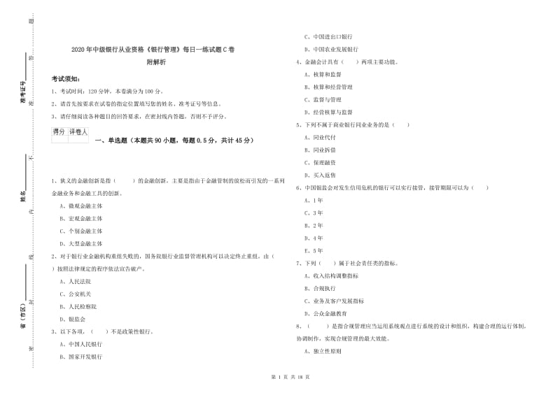 2020年中级银行从业资格《银行管理》每日一练试题C卷 附解析.doc_第1页