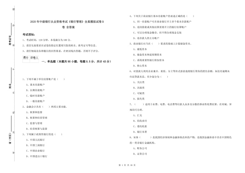 2020年中级银行从业资格考试《银行管理》全真模拟试卷B卷 含答案.doc_第1页