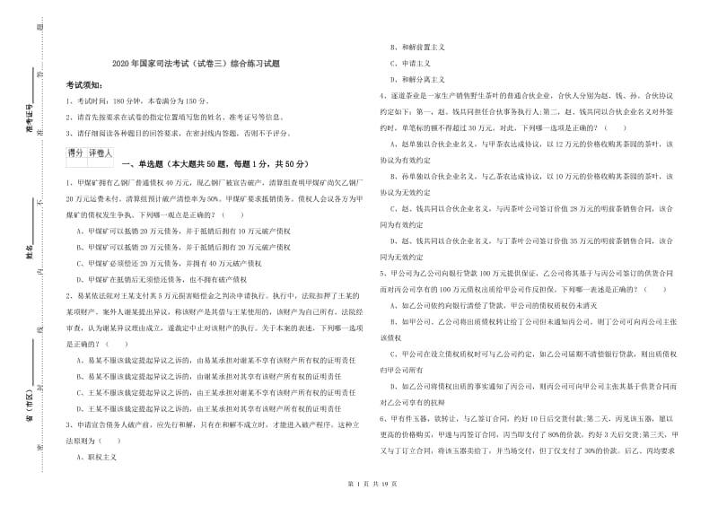 2020年国家司法考试（试卷三）综合练习试题.doc_第1页