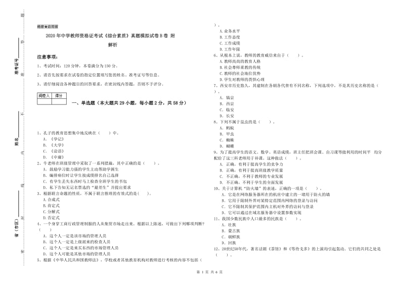 2020年中学教师资格证考试《综合素质》真题模拟试卷B卷 附解析.doc_第1页