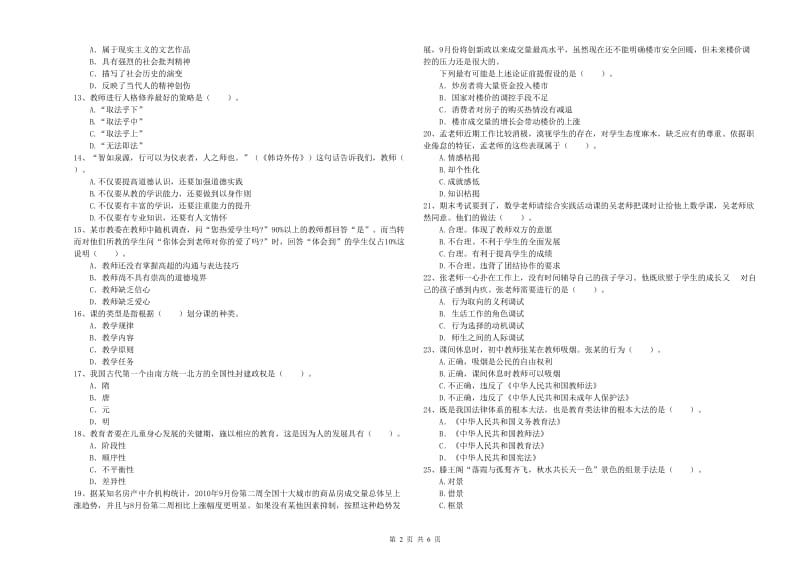 2020年中学教师资格证考试《综合素质》真题模拟试卷B卷 附解析.doc_第2页