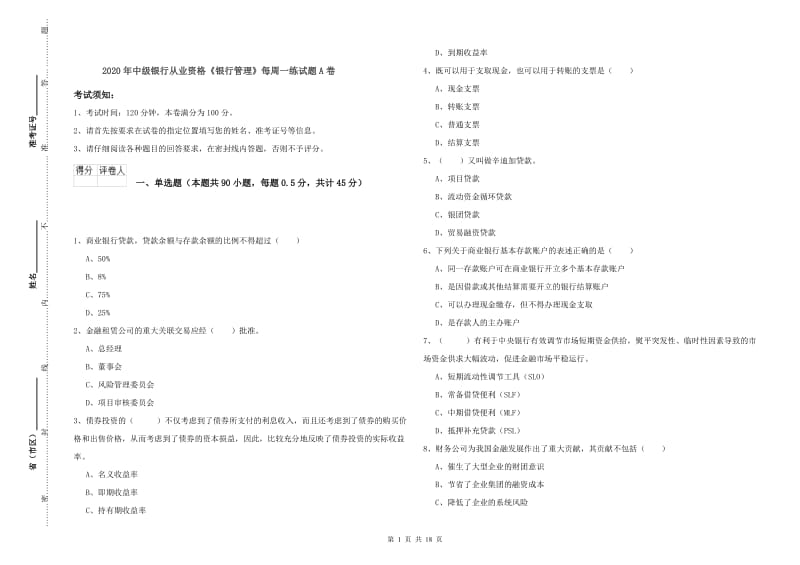 2020年中级银行从业资格《银行管理》每周一练试题A卷.doc_第1页