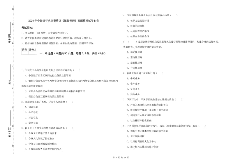 2020年中级银行从业资格证《银行管理》真题模拟试卷B卷.doc_第1页