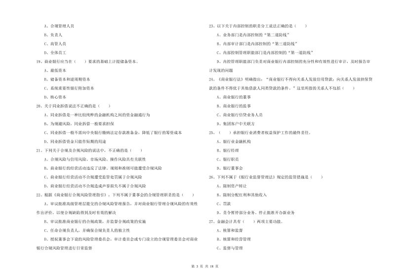 2020年中级银行从业资格证《银行管理》真题模拟试卷B卷.doc_第3页