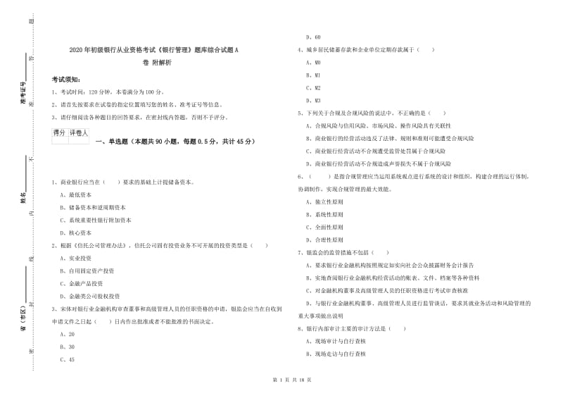 2020年初级银行从业资格考试《银行管理》题库综合试题A卷 附解析.doc_第1页