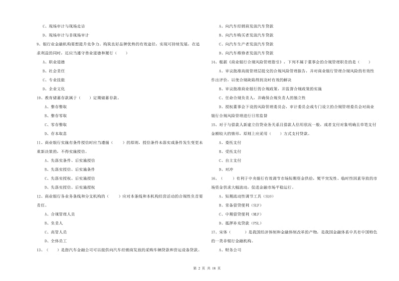 2020年初级银行从业资格考试《银行管理》题库综合试题A卷 附解析.doc_第2页