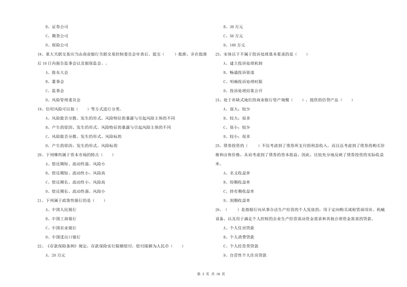 2020年初级银行从业资格考试《银行管理》题库综合试题A卷 附解析.doc_第3页