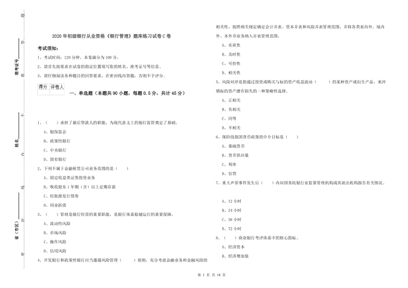 2020年初级银行从业资格《银行管理》题库练习试卷C卷.doc_第1页