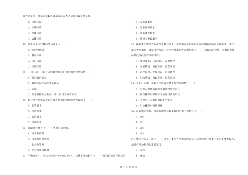 2020年初级银行从业资格《银行管理》题库练习试卷C卷.doc_第3页