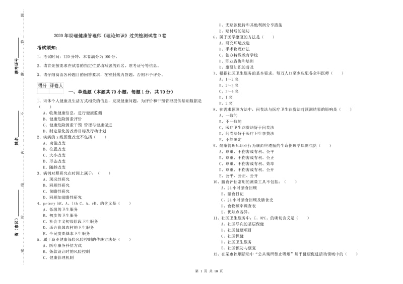 2020年助理健康管理师《理论知识》过关检测试卷D卷.doc_第1页