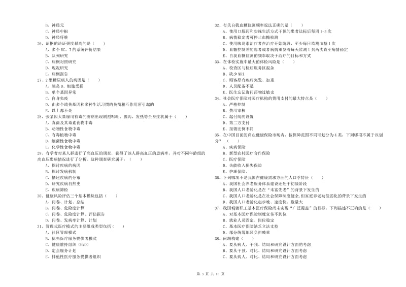 2020年助理健康管理师《理论知识》过关检测试卷D卷.doc_第3页