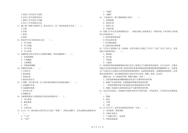 2020年中学教师资格证考试《综合素质》真题模拟试题C卷 附解析.doc_第2页