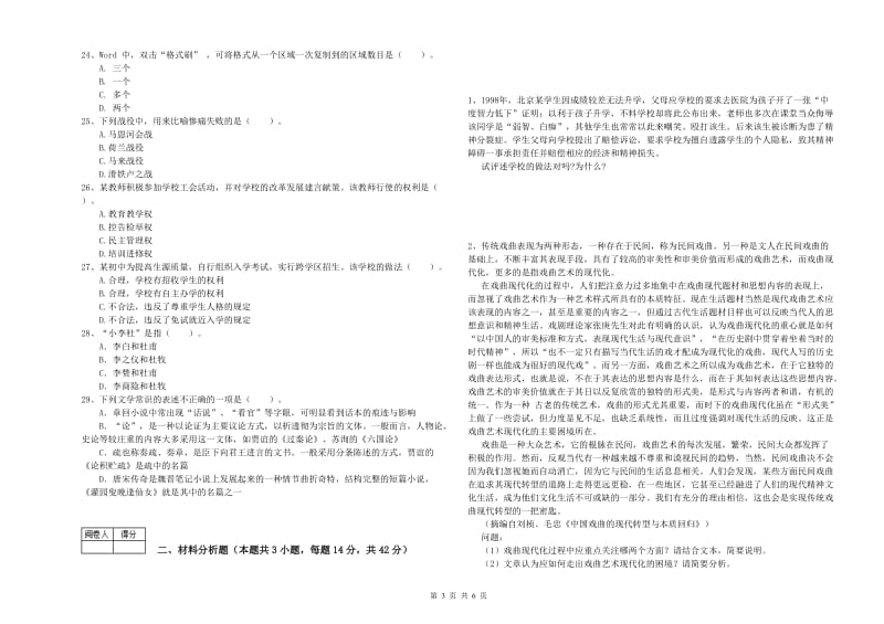 2020年中学教师资格证考试《综合素质》真题模拟试题C卷 附解析.doc_第3页