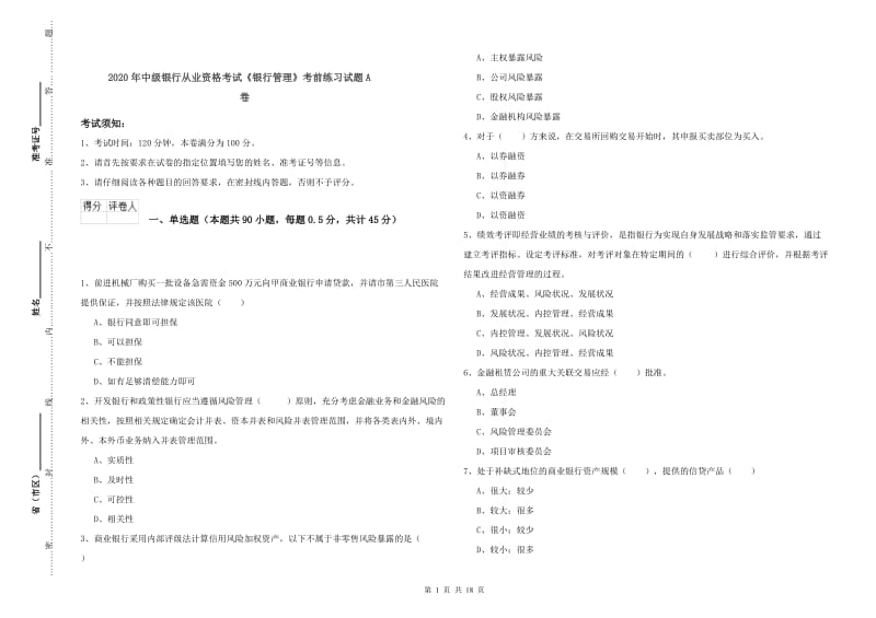 2020年中级银行从业资格考试《银行管理》考前练习试题A卷.doc_第1页