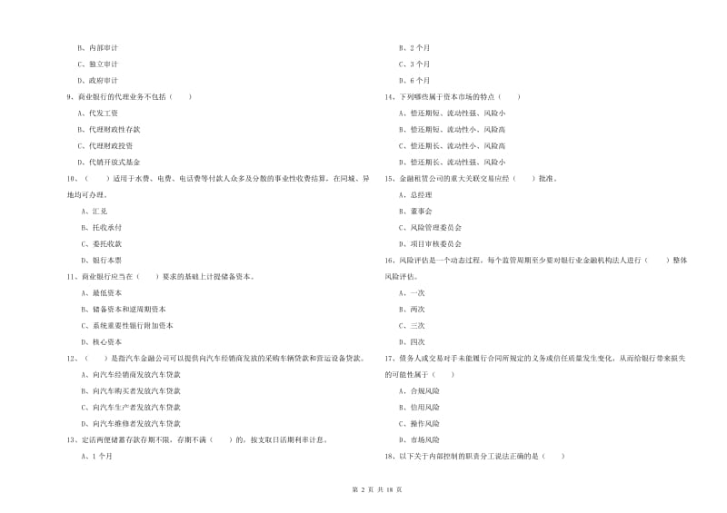 2020年中级银行从业资格证《银行管理》真题练习试卷B卷 附答案.doc_第2页