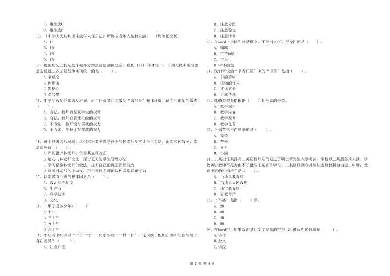 2020年中学教师资格证《综合素质》综合练习试题C卷 含答案.doc_第2页