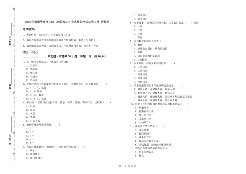 2020年健康管理师三级《理论知识》全真模拟考试试卷D卷 附解析.doc_第1页