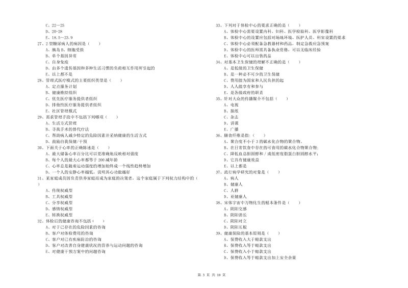 2020年健康管理师三级《理论知识》全真模拟考试试卷D卷 附解析.doc_第3页