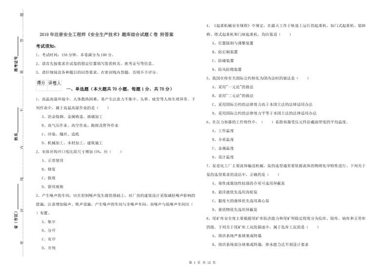 2019年注册安全工程师《安全生产技术》题库综合试题C卷 附答案.doc_第1页