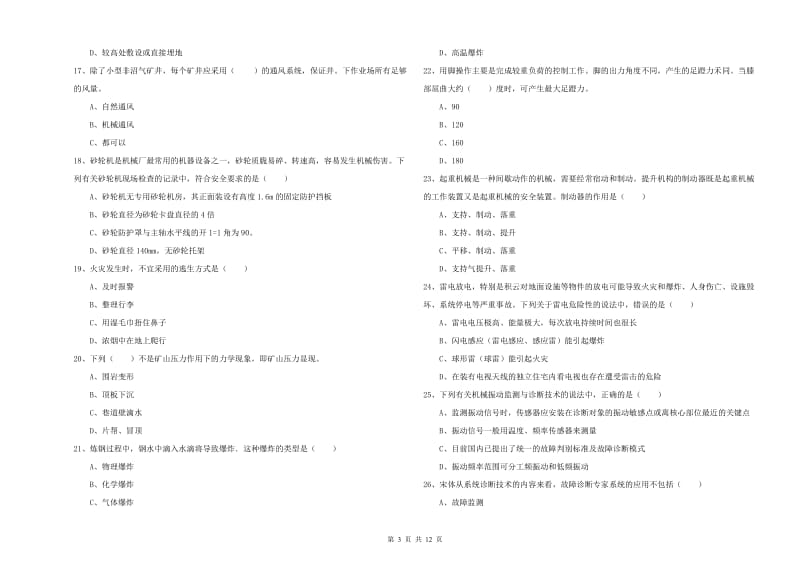 2019年注册安全工程师《安全生产技术》题库综合试题C卷 附答案.doc_第3页