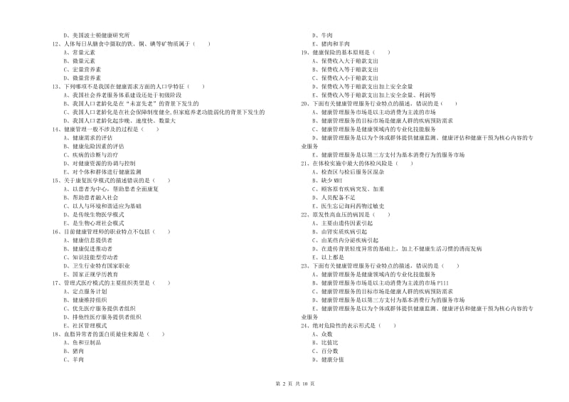 2020年健康管理师三级《理论知识》能力测试试题A卷 附解析.doc_第2页