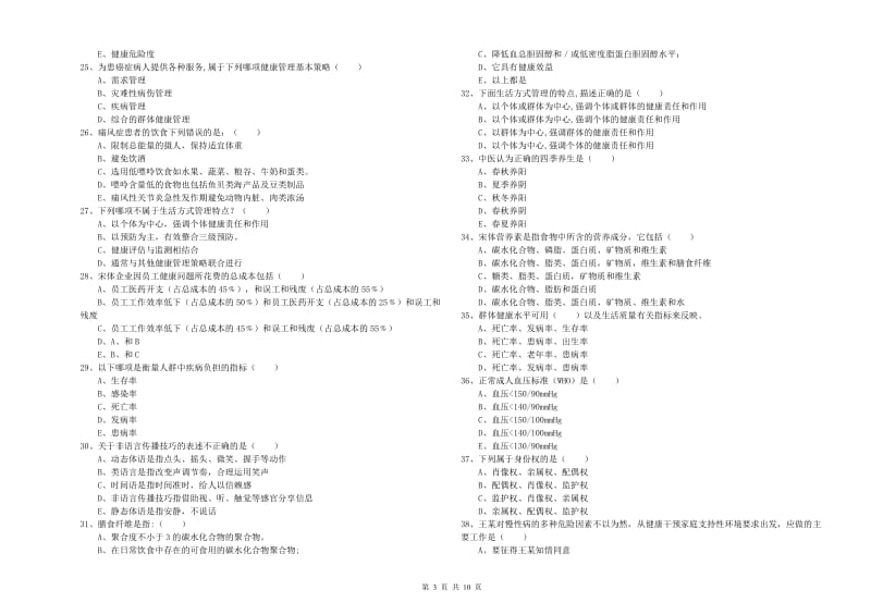 2020年健康管理师三级《理论知识》能力测试试题A卷 附解析.doc_第3页