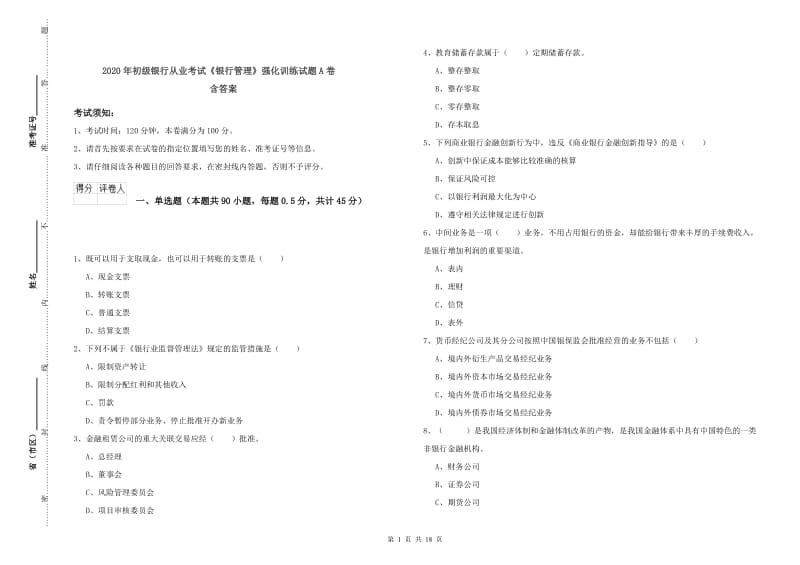 2020年初级银行从业考试《银行管理》强化训练试题A卷 含答案.doc_第1页