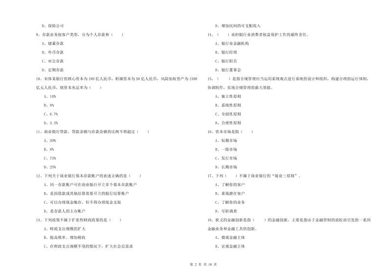 2020年初级银行从业考试《银行管理》强化训练试题A卷 含答案.doc_第2页