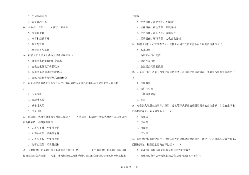 2020年初级银行从业考试《银行管理》强化训练试题A卷 含答案.doc_第3页