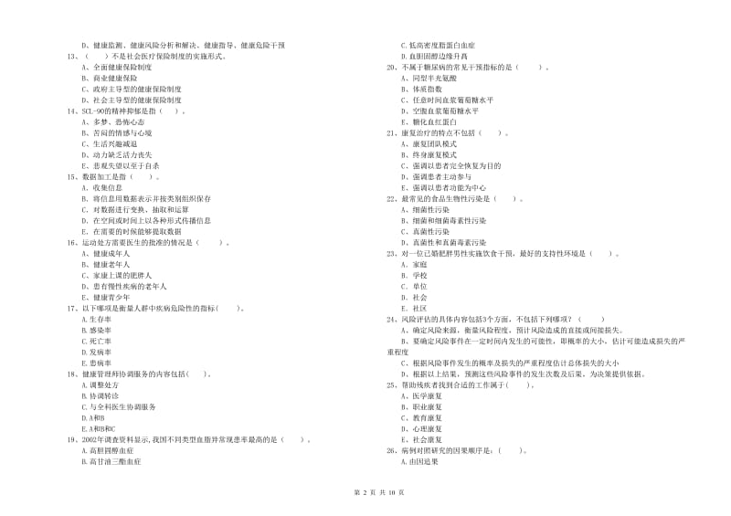 2020年二级健康管理师《理论知识》强化训练试题 附答案.doc_第2页