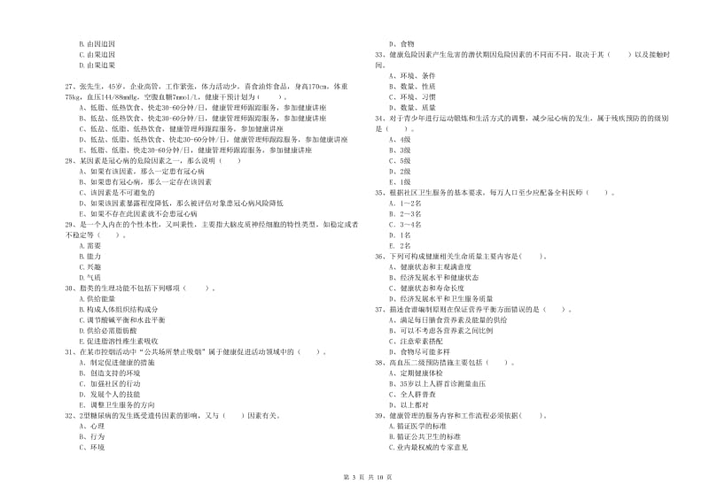 2020年二级健康管理师《理论知识》强化训练试题 附答案.doc_第3页