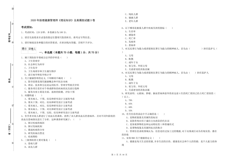 2020年助理健康管理师《理论知识》全真模拟试题D卷.doc_第1页