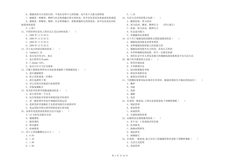 2020年助理健康管理师《理论知识》全真模拟试题D卷.doc_第2页