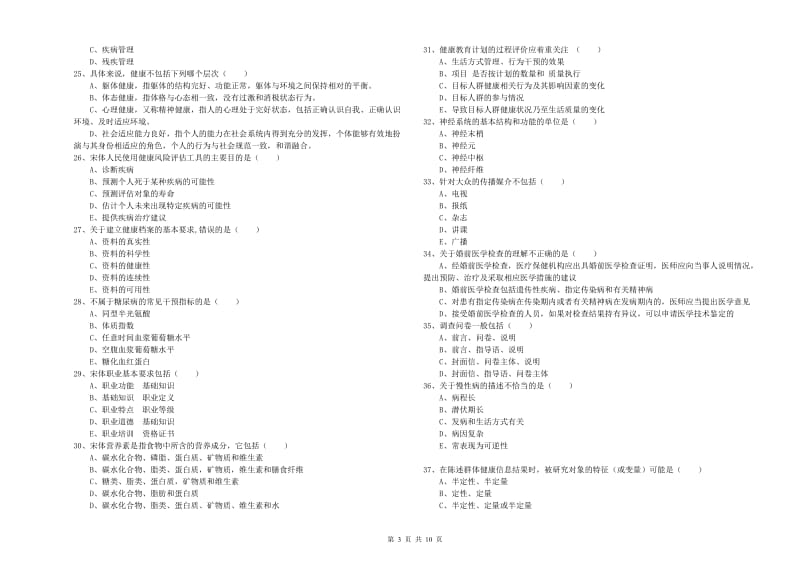 2020年助理健康管理师《理论知识》全真模拟试题D卷.doc_第3页