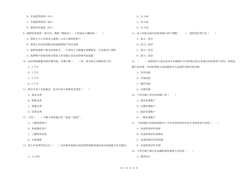 2020年初级银行从业考试《银行管理》能力测试试题C卷 附解析.doc_第2页