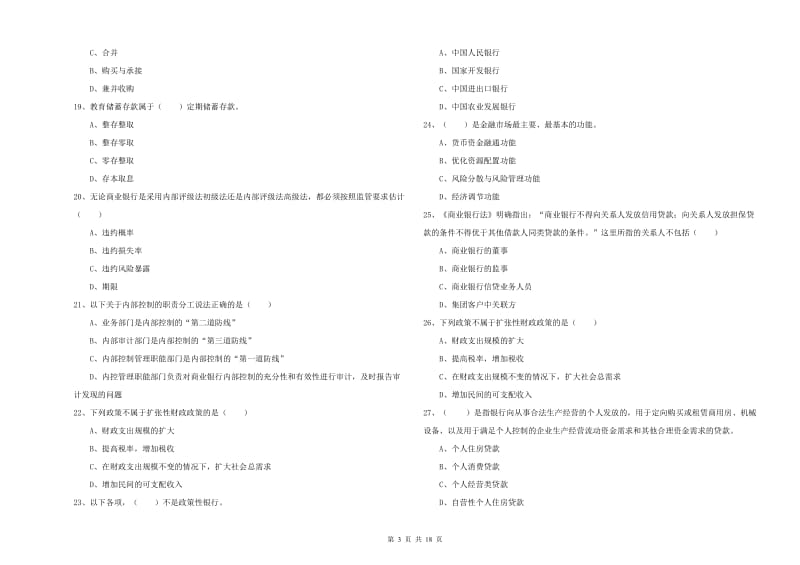 2020年初级银行从业考试《银行管理》能力测试试题C卷 附解析.doc_第3页