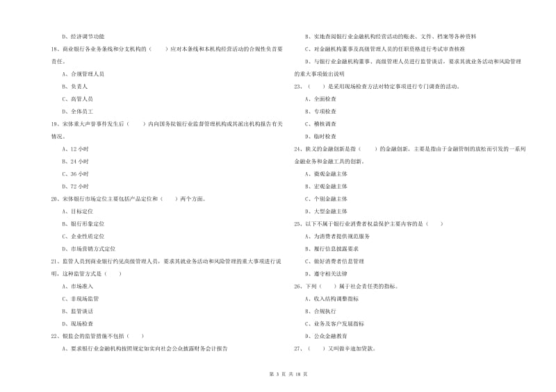 2020年中级银行从业资格考试《银行管理》自我检测试题D卷 附解析.doc_第3页