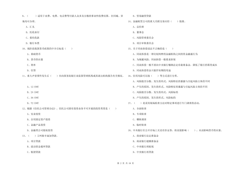 2020年初级银行从业考试《银行管理》题库检测试题A卷 附解析.doc_第2页