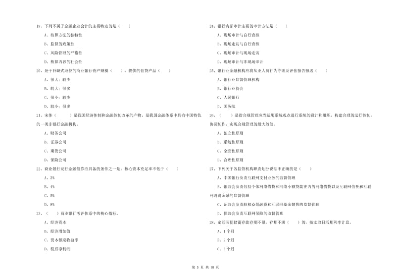 2020年初级银行从业考试《银行管理》题库检测试题A卷 附解析.doc_第3页