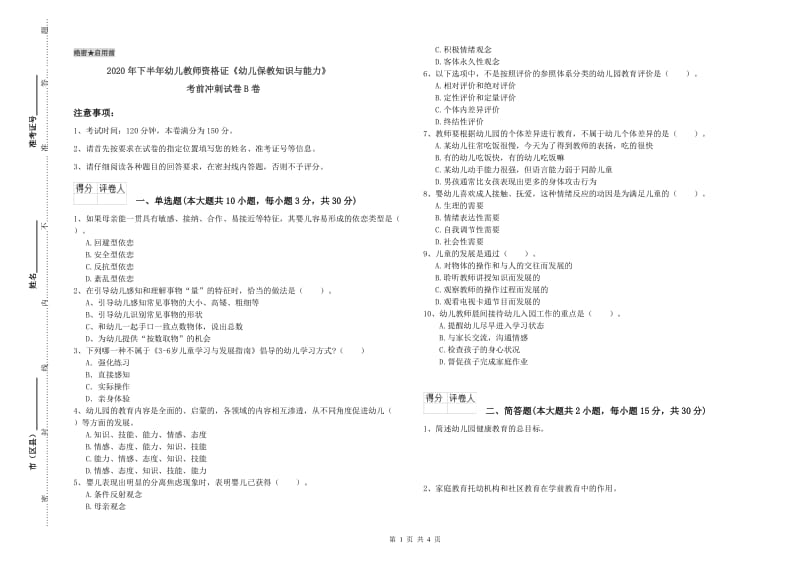 2020年下半年幼儿教师资格证《幼儿保教知识与能力》考前冲刺试卷B卷.doc_第1页