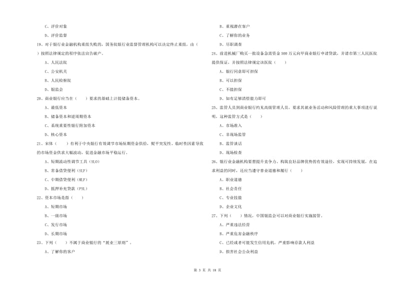 2020年中级银行从业资格考试《银行管理》能力提升试题D卷 附答案.doc_第3页