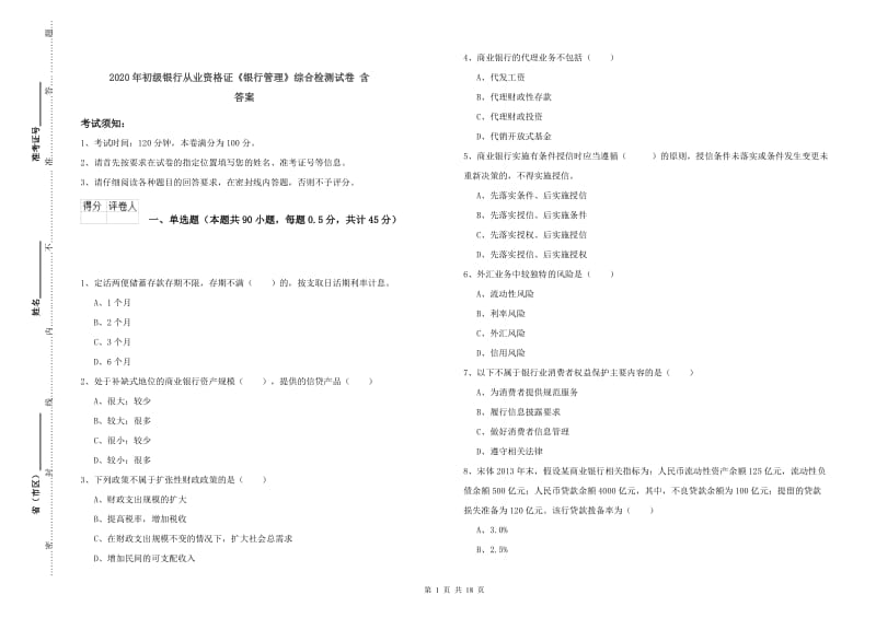 2020年初级银行从业资格证《银行管理》综合检测试卷 含答案.doc_第1页