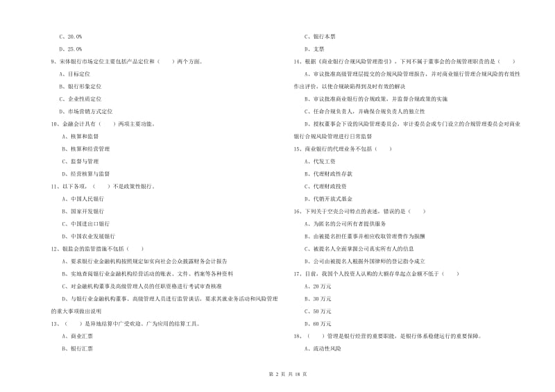 2020年初级银行从业资格证《银行管理》综合检测试卷 含答案.doc_第2页