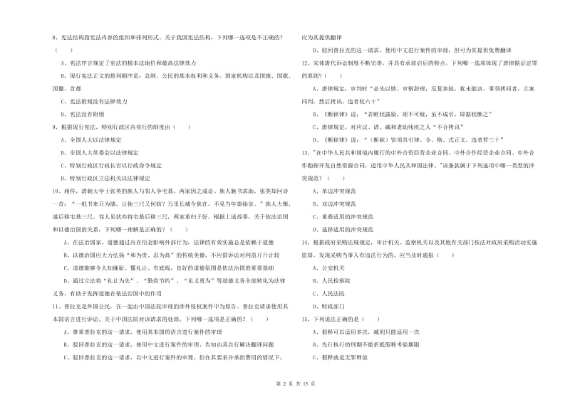 2020年国家司法考试（试卷一）真题练习试卷D卷 附答案.doc_第2页