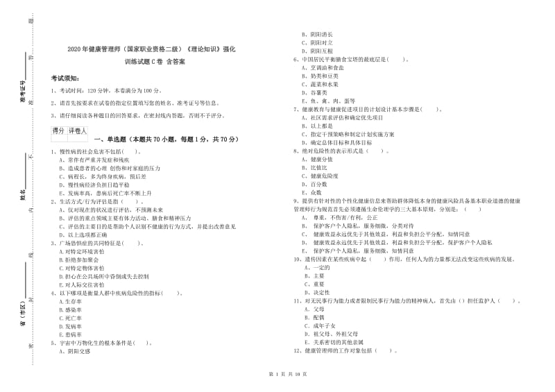 2020年健康管理师（国家职业资格二级）《理论知识》强化训练试题C卷 含答案.doc_第1页