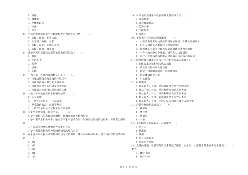 2020年健康管理师（国家职业资格二级）《理论知识》强化训练试题C卷 含答案.doc_第2页