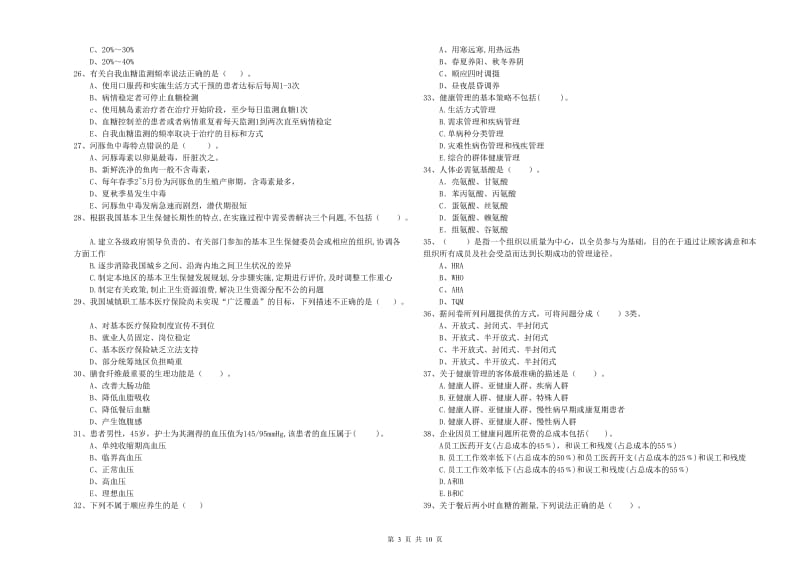 2020年健康管理师（国家职业资格二级）《理论知识》强化训练试题C卷 含答案.doc_第3页