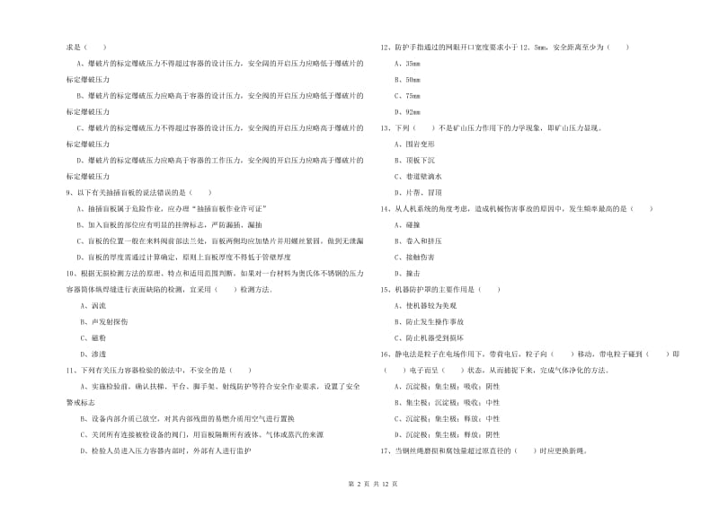 2020年安全工程师《安全生产技术》强化训练试题D卷 附答案.doc_第2页