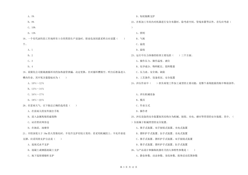 2020年安全工程师《安全生产技术》强化训练试题D卷 附答案.doc_第3页