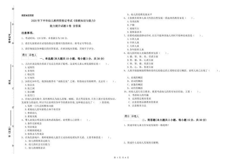 2020年下半年幼儿教师资格证考试《保教知识与能力》能力提升试题D卷 含答案.doc_第1页